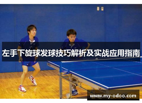左手下旋球发球技巧解析及实战应用指南