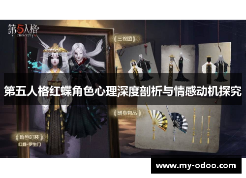 第五人格红蝶角色心理深度剖析与情感动机探究