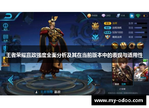 王者荣耀赢政强度全面分析及其在当前版本中的表现与适用性