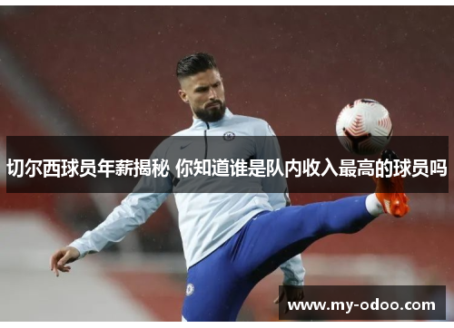切尔西球员年薪揭秘 你知道谁是队内收入最高的球员吗