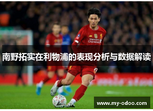 南野拓实在利物浦的表现分析与数据解读