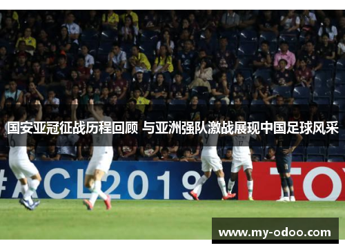 国安亚冠征战历程回顾 与亚洲强队激战展现中国足球风采