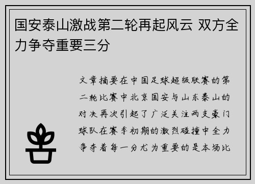 国安泰山激战第二轮再起风云 双方全力争夺重要三分