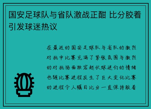 国安足球队与省队激战正酣 比分胶着引发球迷热议