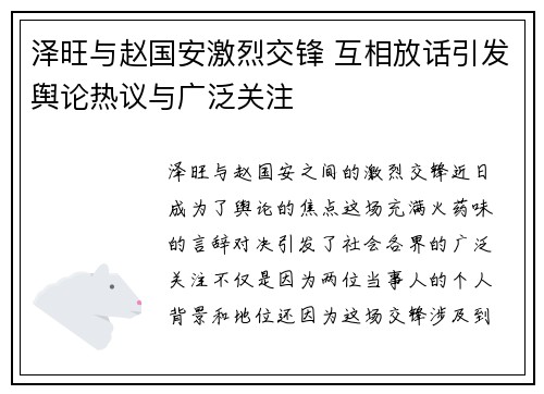 泽旺与赵国安激烈交锋 互相放话引发舆论热议与广泛关注