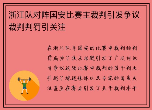 浙江队对阵国安比赛主裁判引发争议裁判判罚引关注