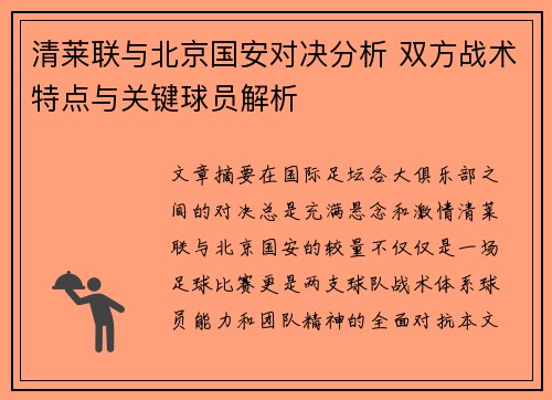 清莱联与北京国安对决分析 双方战术特点与关键球员解析