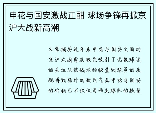 申花与国安激战正酣 球场争锋再掀京沪大战新高潮