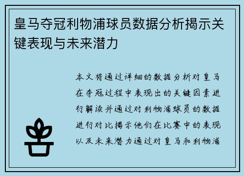 皇马夺冠利物浦球员数据分析揭示关键表现与未来潜力