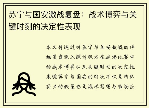 苏宁与国安激战复盘：战术博弈与关键时刻的决定性表现