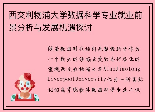 西交利物浦大学数据科学专业就业前景分析与发展机遇探讨