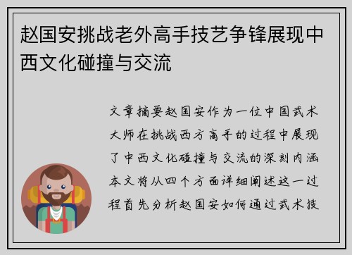 赵国安挑战老外高手技艺争锋展现中西文化碰撞与交流