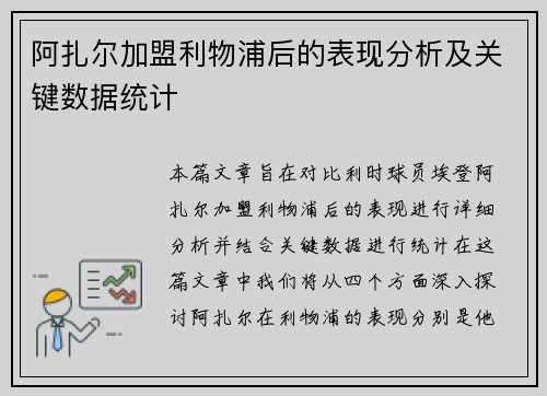 阿扎尔加盟利物浦后的表现分析及关键数据统计