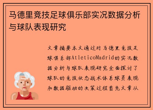 马德里竞技足球俱乐部实况数据分析与球队表现研究