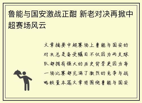 鲁能与国安激战正酣 新老对决再掀中超赛场风云
