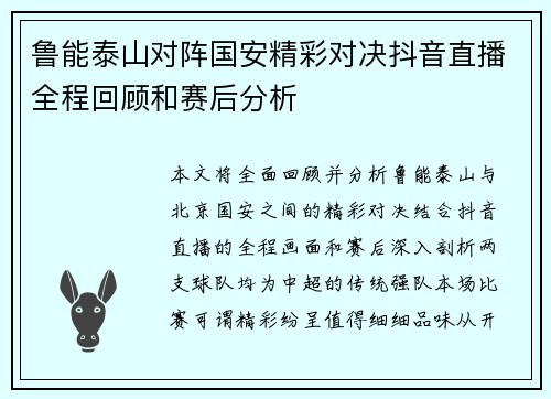 鲁能泰山对阵国安精彩对决抖音直播全程回顾和赛后分析