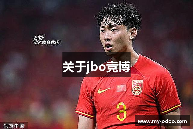 关于jbo竞博